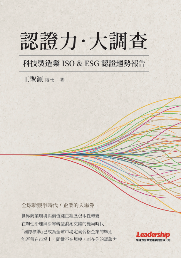 認證力．大調查：科技製造業 ISO & ESG 認證趨勢報告